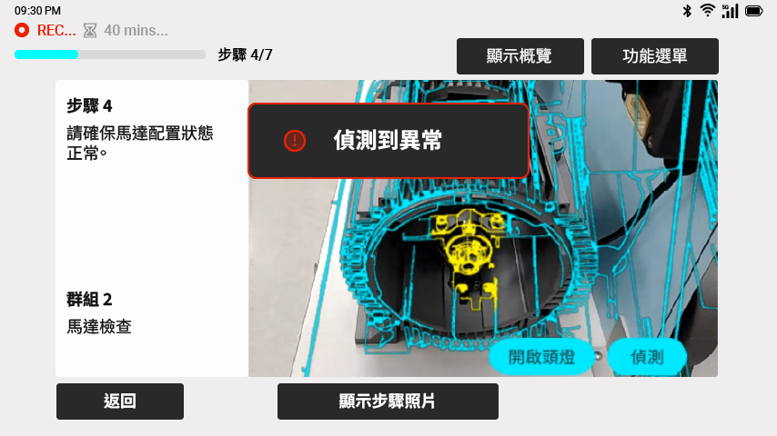 智慧眼鏡介面顯示馬達偵測異常提示